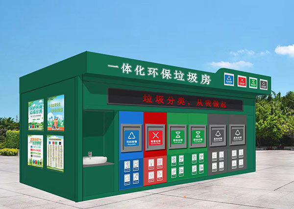 智能垃圾分类收集房